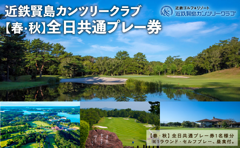 
            近鉄 賢島 カンツリークラブ【春・秋】全日共通 ゴルフ プレー券 ゴルフ場 チケット 人気 おすすめ 伊勢 志摩 三重 近畿 東海 いせ しま ゴルフクラブ ゴルフボール スポーツ アウトドア 父の日 旅行 体験 GOLF 観光 6万円 六万円 60000円
          