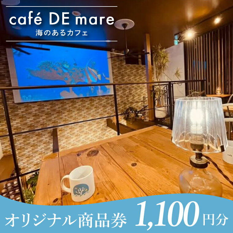 【ふるさと納税】海のあるカフェ cafe DE mare 商品券（お食事券1枚 1100円分）｜コーヒー ドリンク 食事 生菓子 焼き菓子 大型水槽 海洋魚 隠れ家（97-01）