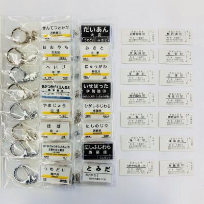 ふるさと納税 いなべ市 三岐鉄道 三岐線 駅名キーホルダー/硬券入場券セット