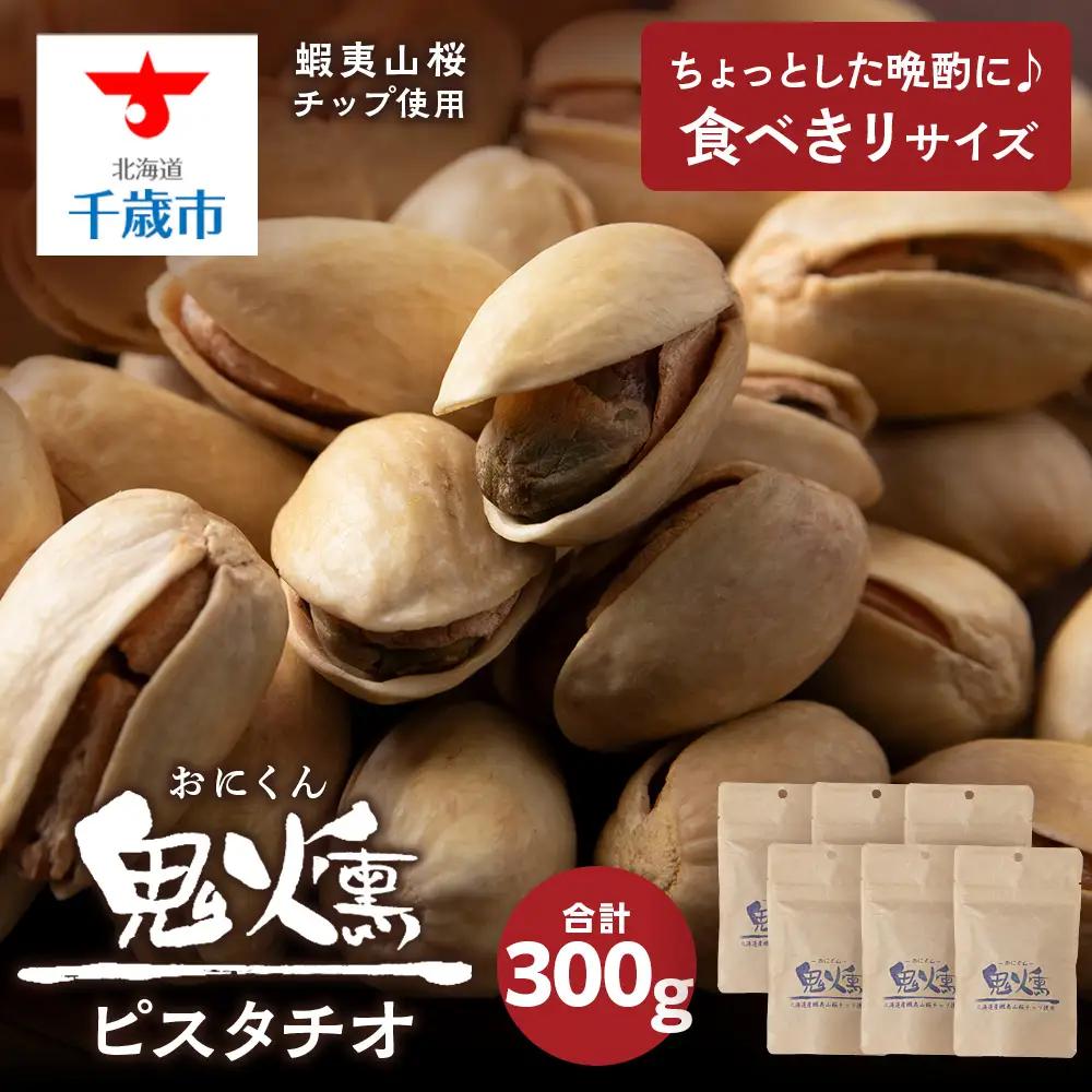 鬼燻 シリーズ ピスタチオ 50g 6袋 セット つまみ おつまみ 菓子 北海道 千歳 北海道 燻製 スモーク 豆 おつまみ 肴 ピスタチオ 北海道 千歳 北海道ふるさと納税 千歳市 ふるさと納税 北海道千歳市