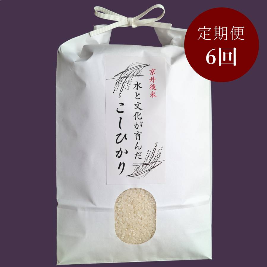 ＜ファームコナカ＞京丹後産「こしひかり」（有機肥料栽培） 【6ヶ月定期便】 5kg