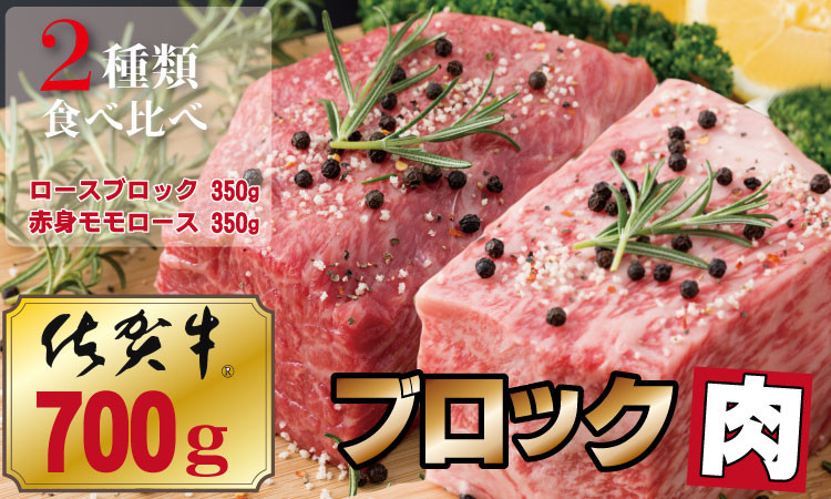 
佐賀牛プロ用ブロック肉（ロース350g、モモ肉350g） 佐賀牛 プロ用ブロック肉 （ロース350g、モモ肉350g） 佐賀牛 食べ比べ 牛ロース＋モモ肉 国産 ブロック 牛肉 合計700g ステーキ ローストビーフ お肉 ブランド牛 九州産 送料無料　A5～A4 人気 ランキング 評価 佐賀県産 黒毛和牛 佐賀県 小城市
