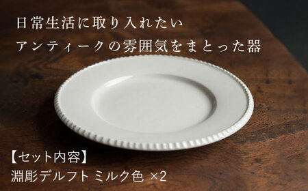 【波佐見焼】淵彫デルフト ミルク色 2枚セット 食器 皿【イロドリ】[KE51]