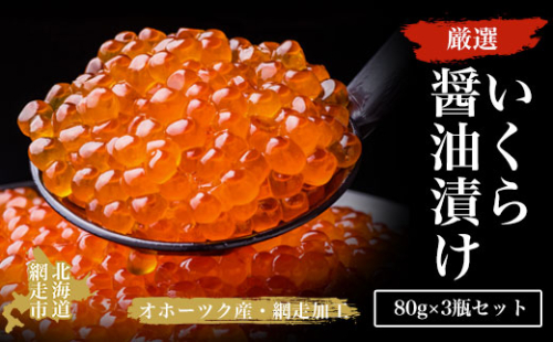 他の地域に挑戦！厳選いくら醤油漬け80g×3瓶セット（オホーツク海産・網走加工） ABAO2163