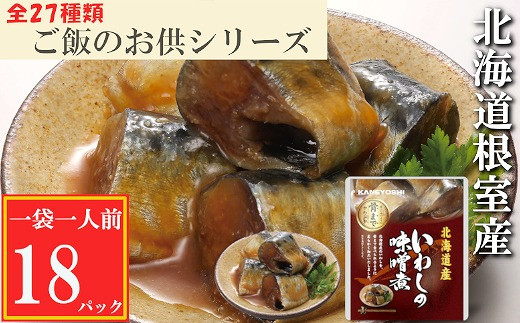 
G-09012 【北海道根室産】いわしの味噌煮18P
