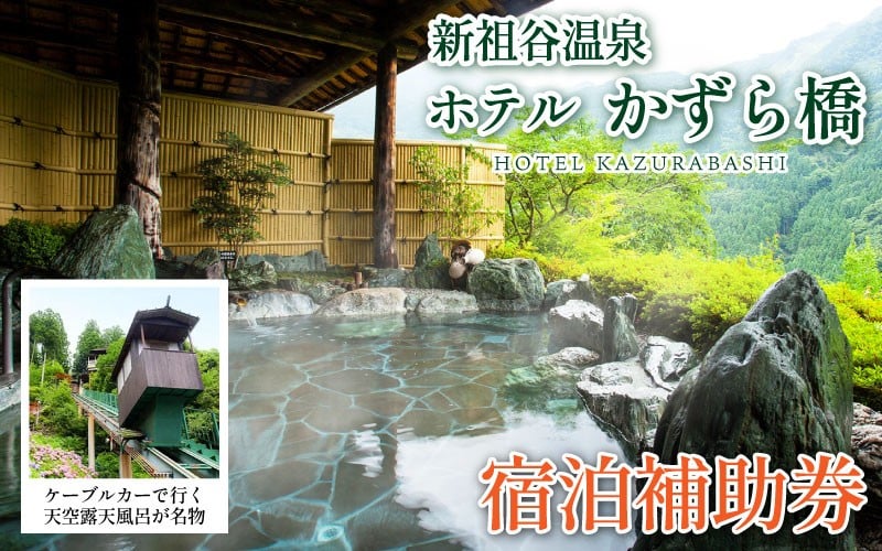 新祖谷温泉　ホテルかずら橋　平日ペア宿泊券（1泊2食付）