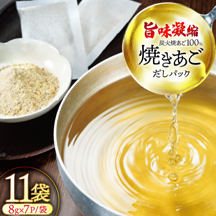 【ふるさと納税】だし 無添加 【最高級煮だし】焼きあご 100％ だしパック 11袋 [林水産 長崎県 平戸市 hr42bgy420518] 出汁 ダシ 出汁パック あごだしパック あごだし あご出汁 調味料 みそ汁 国産