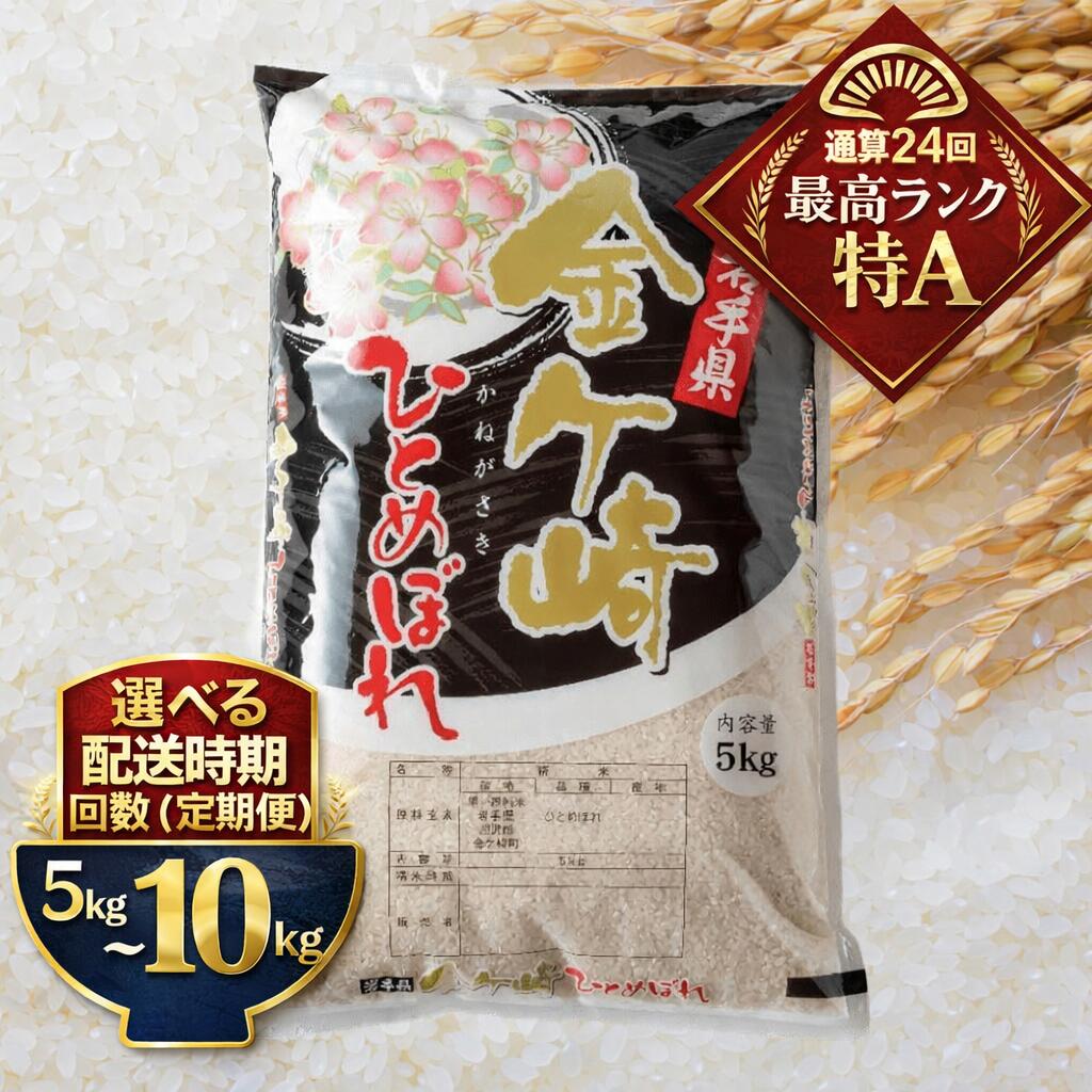 【ふるさと納税】（岩手ふるさと米）米 令和7年 ひとめぼれ 5kg 10kg 白米 精米 選べる ( 発送時期 / 単品 / 定期便 ) 小分け 5kg 袋 便利 岩手ふるさと米 お米 いわて 東北 コメ ブランド米 白飯 ごはん 炊飯 ランキング 国産 レトルト カレー 岩手県 送料無料 コスパ