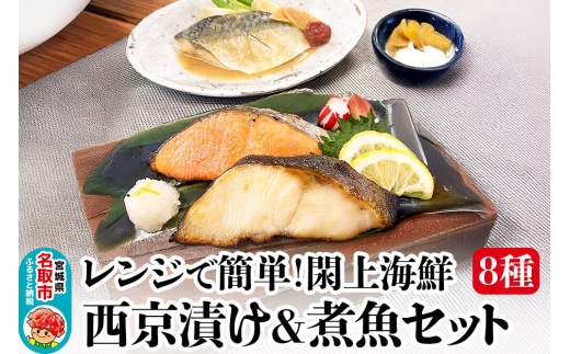 レンジで簡単！閖上海鮮西京漬け＆煮魚セット 8種 (銀たら 目鯛 ぶり 銀鮭 金目鯛 目鯛 かれい さば) [レンジで温めるだけ 調理簡単]