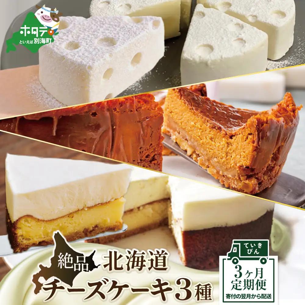 【定期便（3回）】北海道産 絶品 チーズケーキ 3種 翌月から配送 チーズケーキ 