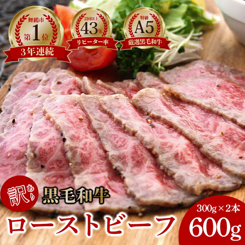 【ふるさと納税】【訳あり】 国産 A5 黒毛 和牛 ローストビーフ 300g×2 600g 厳選 おすすめ 大人気 高評価 タレ付 ブロック お取り寄せ グルメ 牛肉 調理済 お惣菜 洋食 贅沢 高級 加工品 冷凍 自宅用 簡易包装 エコパッケージ 京都 舞鶴 ABCフーズ