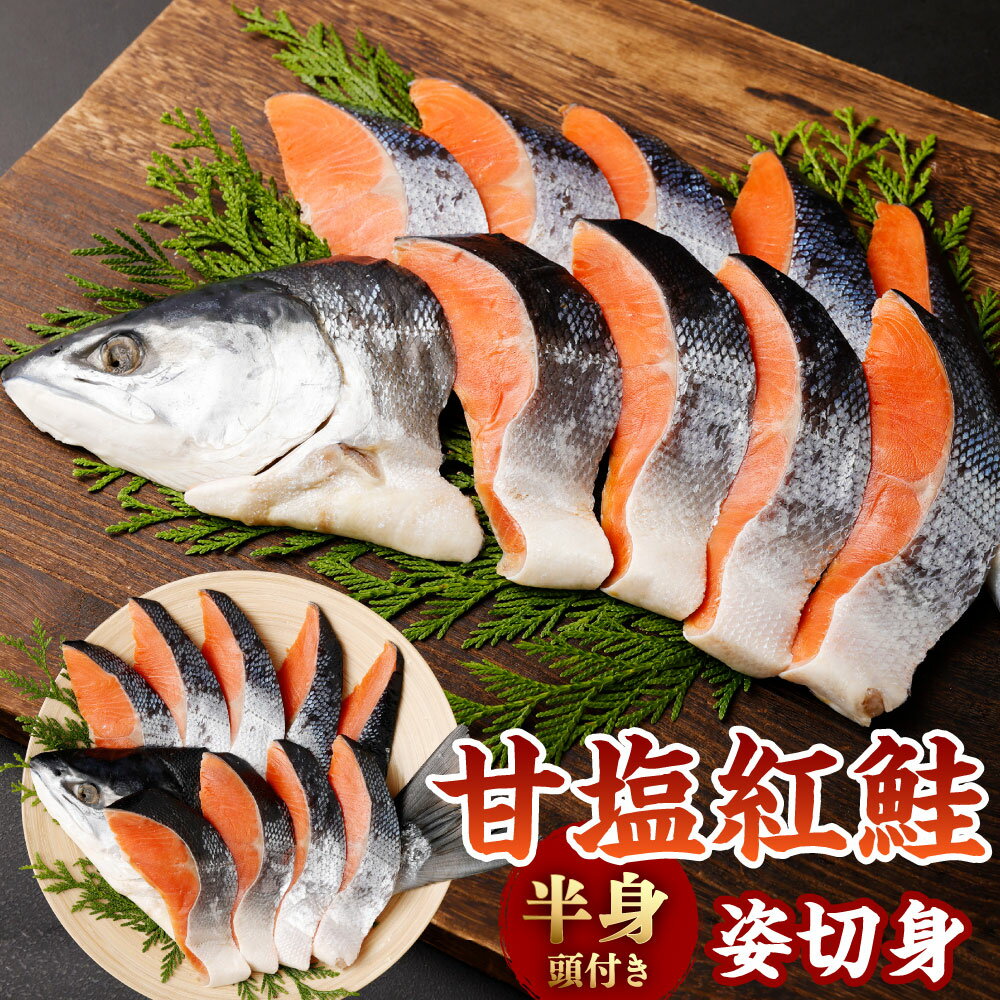【ふるさと納税】甘塩紅鮭 半身 頭付き姿 切身 さけ サケ シャケ 塩鮭 塩さけ 真空パック 小分け 魚 おかず 切り身 冷凍 塩釜水産食品 塩竈市 塩釜市 宮城県