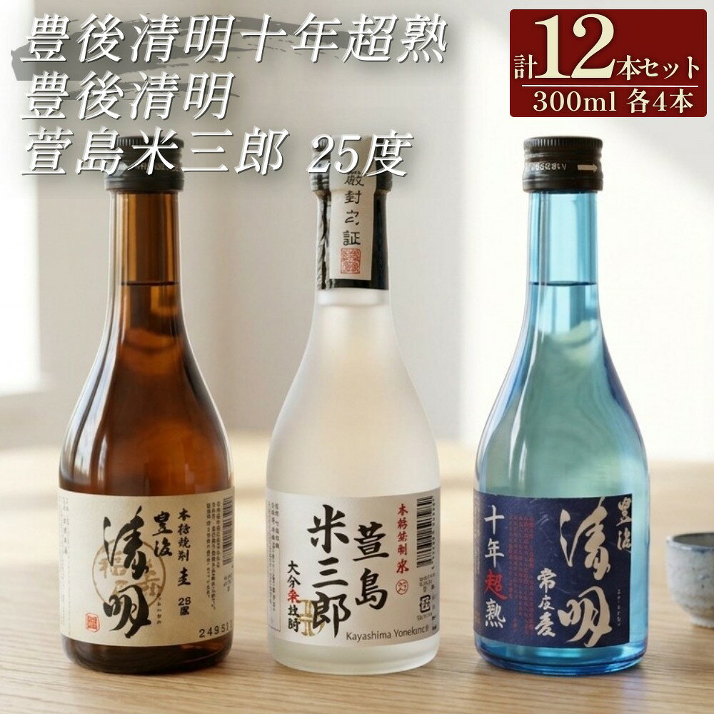 【ふるさと納税】豊後清明十年超熟 25度300ml・豊後清明 25度300ml・萱島米三郎 25度300ml 各4本