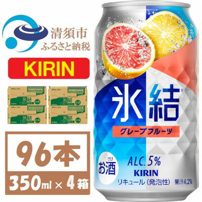 【ふるさと納税】キリン氷結 グレープフルーツ 350ml 4ケース(96本)【複数個口で配送】【4061435】