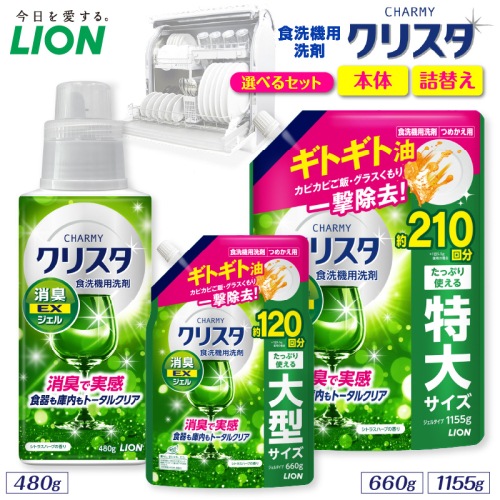 【選べるセット内容】CHARMY クリスタ 消臭EXジェル シトラスハーブの香り チャーミー ライオン LION 食洗機洗剤 食洗機用洗剤 食器洗い乾燥機専用洗剤 自動食器洗い機専用洗剤 洗剤 本体 詰め替え 詰替え 詰め替え用 つめかえ用 日用品 生活用品 生活必需品 消耗品 ハーブの香り 食洗機 油汚れ