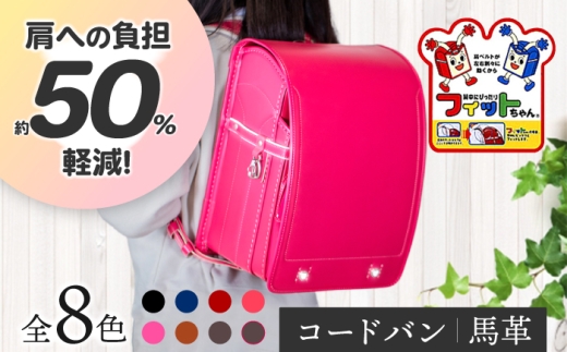 【紺】フィットちゃん ランドセル 『コードバン』 男の子 ラン活 らんかつ 6年保証 本革  愛西市 / 三輪製鞄所 [AEAN001-2]