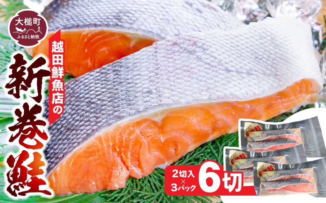 【2025年12月中旬より発送】新巻鮭 切り身(2切れ×3パック)