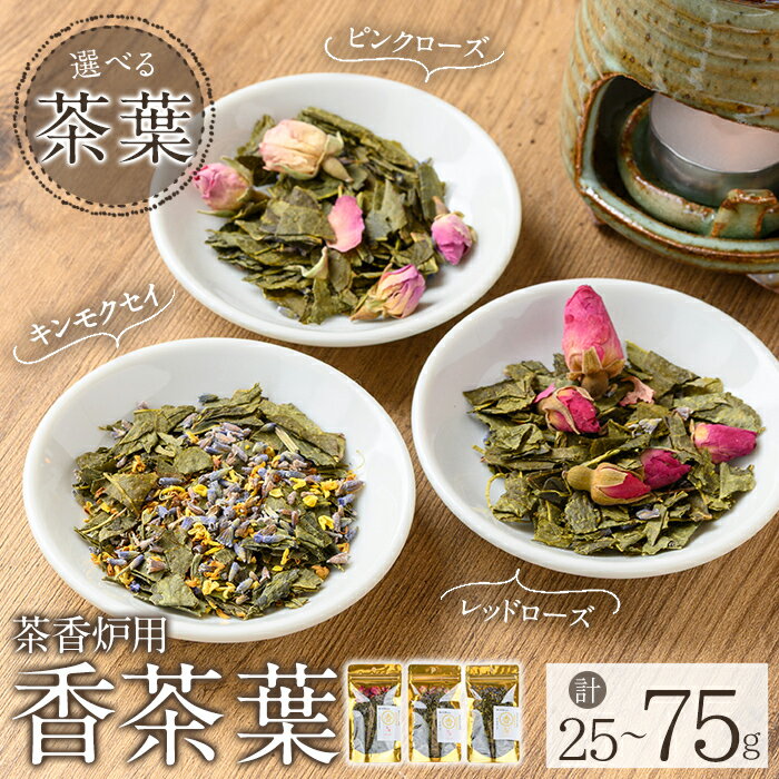 【ふるさと納税】《選べる種類》茶香炉用茶葉 『香茶葉』 (レッドローズorピンクローズorキンモクセイor3種セット) 茶葉 茶香炉 香り ローズ キンモクセイ【Memoire～香り～】