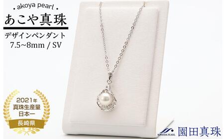 【AB183】あこや真珠シルバーデザインペンダント T-7