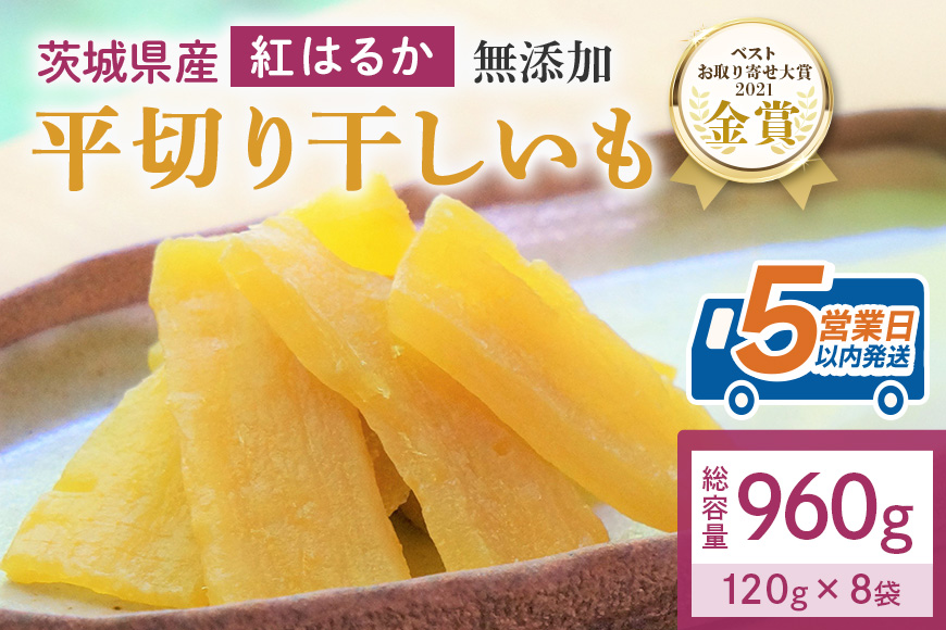 干し芋  960g(120g×8袋) 小分け 干しいも 国産 紅はるか 茨城 べにはるか さつまいも サツマイモ お芋 おいも おやつ お菓子 和菓子 和スイーツ ほしいも ほし芋 柔らかい ダイエッ