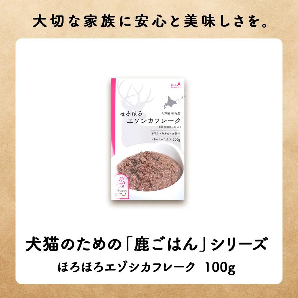 【定期便3回】ほろほろエゾシカフレーク100g【鹿ごはんシリーズ】　10パック