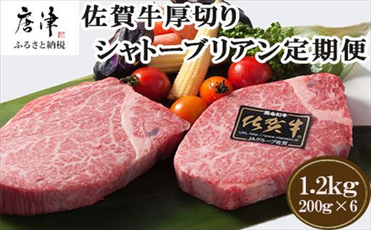 
「定期便全12回」佐賀牛シャトーブリアン1枚200g『合計1.2kg』を12回！ 寄附翌月から発送 「2023年 令和5年」
