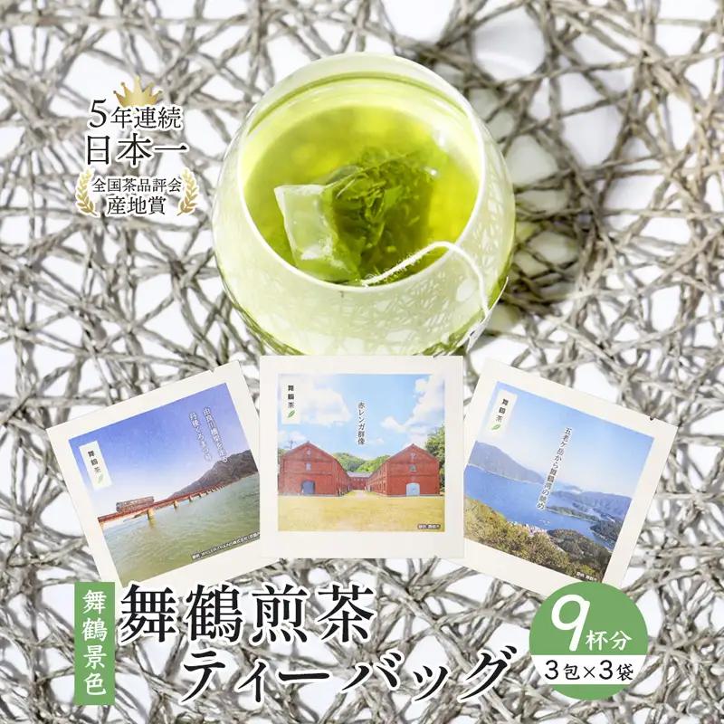 舞鶴茶 ティーバッグ 9杯分 煎茶（3包×3袋）舞鶴景色 | お茶 緑茶