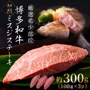 【厳選希少部位】【A4～A5】博多和牛ミスジステーキ　約300g(100g×3p)【配送不可地域：離島】【1505711】