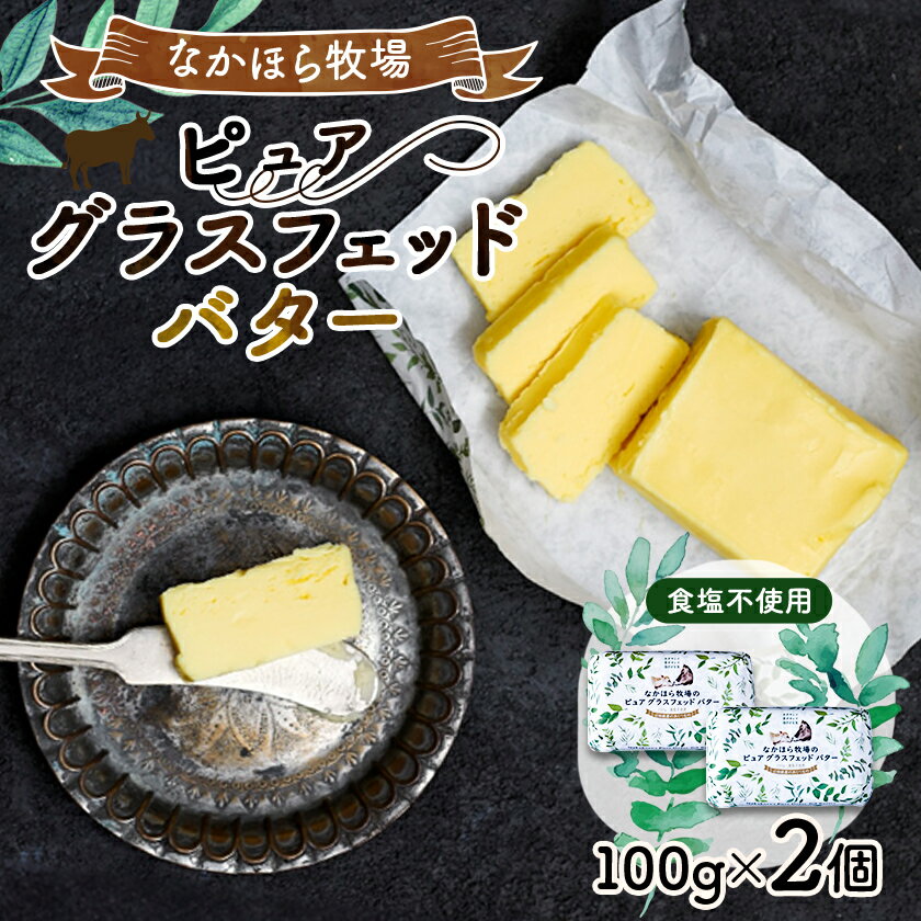 なかほら牧場 ピュア グラスフェッドバター(100g)×2個【配送不可地域：離島】