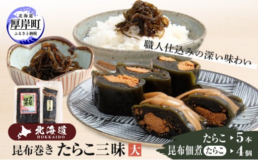
【昆布巻き】たらこ三昧（大） [№5863-0418]
