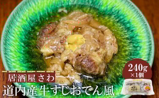 
            居酒屋さわ道内産牛すじおでん風 240g×1個【59002402】
          