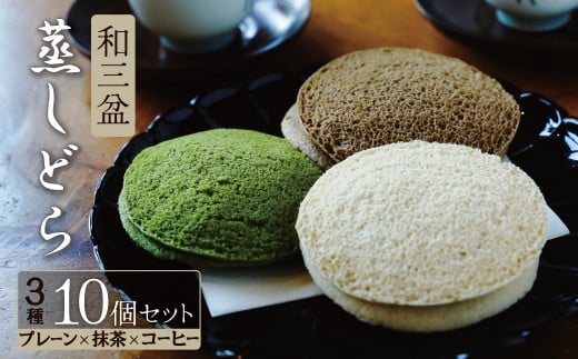 【蒸しどら3種  10個入 】和三盆 プレーン×5 抹茶×3 コーヒー×2 どら焼き 和菓子  餡 ふわふわ しっとり食感 H181-006