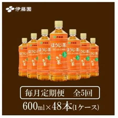 【毎月定期便】おーいお茶　ほうじ茶600ml48本全5回【4073717】