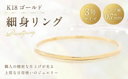 K18 細身リング （ 3号 ） 指輪 リング アクセサリー ジュエリー 細身 重ね付け 職人 ゴールド ファッション オシャレ おしゃれ シンプル ミニマル