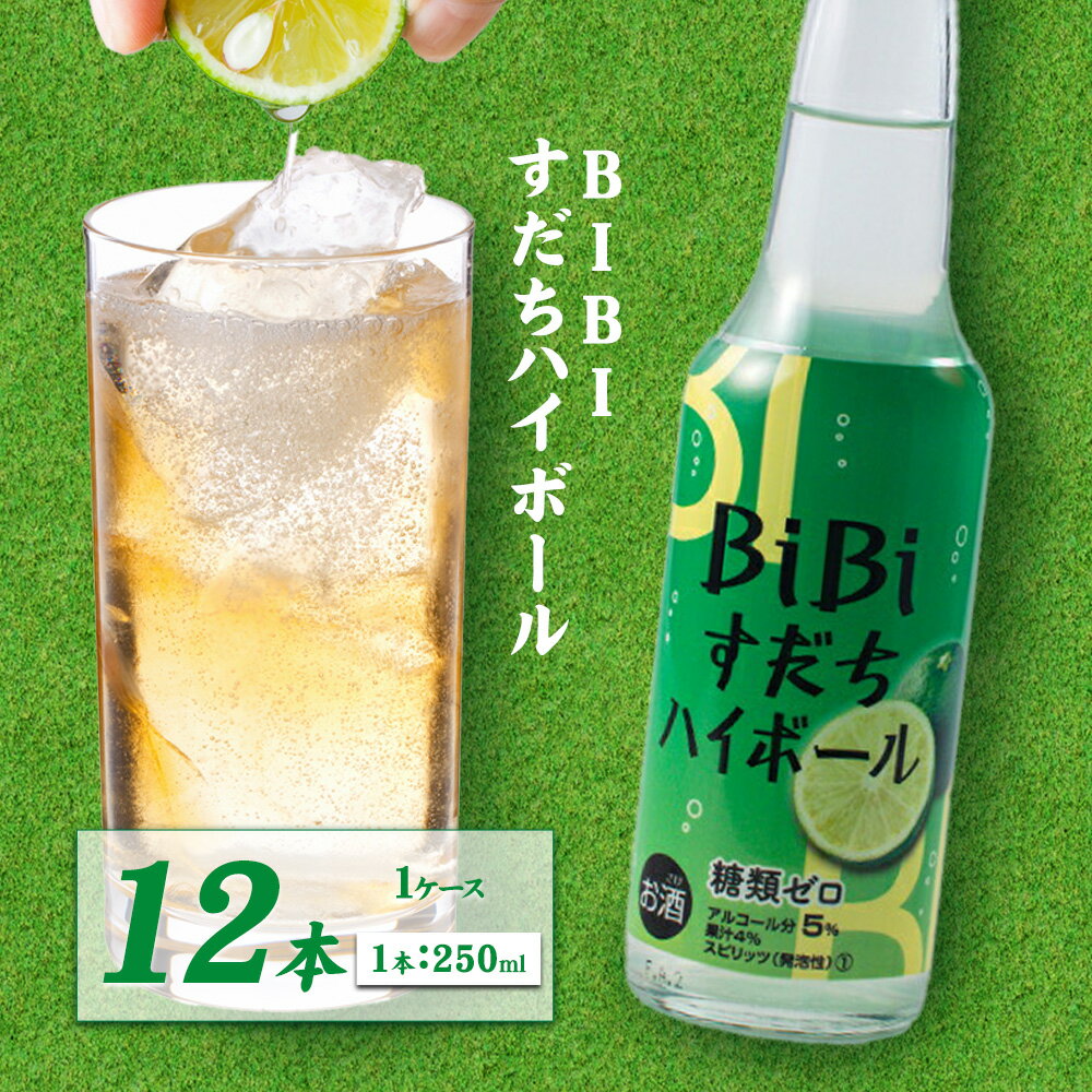 【ふるさと納税】BiBiすだちハイボール 250ml×12本入り 1ケース 一般財団法人さなごうち 《30日以内に出荷予定(土日祝除く)》 すだち スダチ ハイボール お酒 酒 ご当地ハイボール 徳島県 佐那河内村