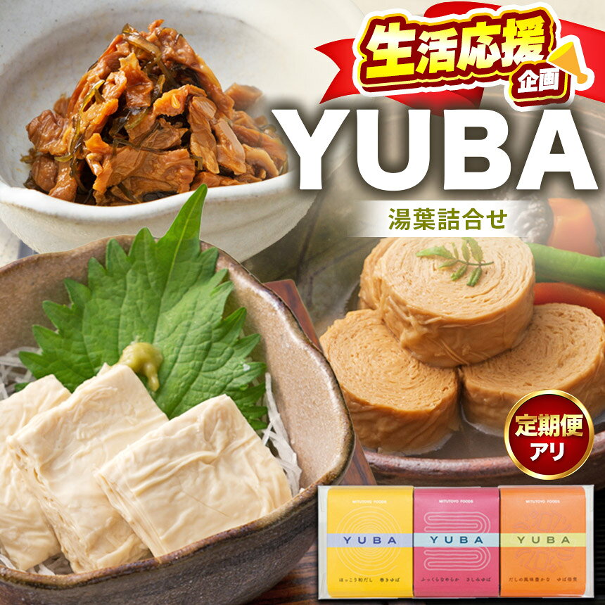【ふるさと納税】【選べる定期便】YUBA・湯葉詰合せゆば佃煮60g、さしみゆば80g（液汁含む）、味付巻ゆば 4個 | 湯葉 ゆば 生湯葉 切り落としゆば さしみゆば 佃煮 味付き巻ゆば 大豆イソフラボン 定期便 健康 美容 栃木県那珂川町