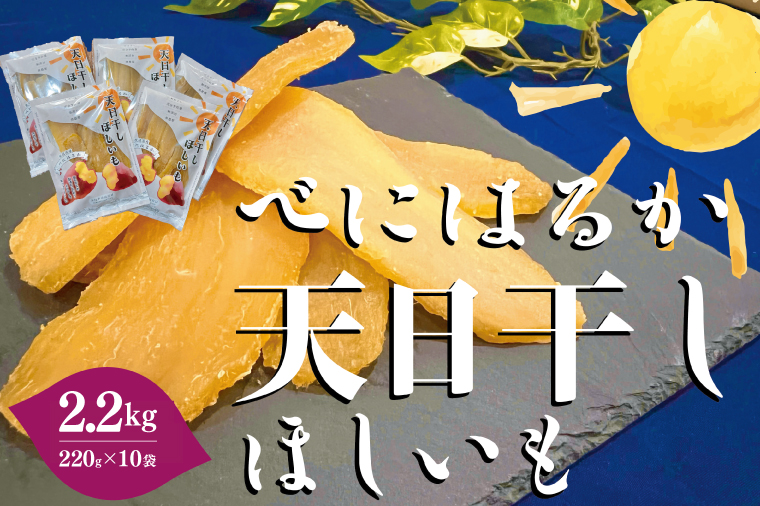 茨城県産 紅はるか 天日干しほしいも2.2kg（220g×10袋）【大容量 国産 干し芋 無添加 おやつ 和スイーツ さつまいも 自然食品 人気 サツマイモ 和菓子 ヘルシー 水戸市】（NM-4）