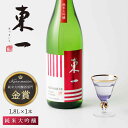 【ふるさと納税】【お中元対象】東一 純米大吟醸 1.8L 1本 酒 お酒 日本酒 地酒 銘酒 東一 五町田酒造 佐賀県嬉野市/嬉野酒店 [NBQ052]