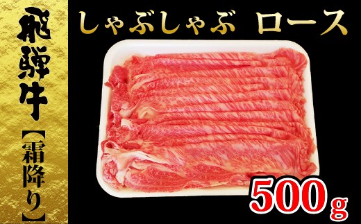 飛騨牛ロースしゃぶしゃぶ500ｇ