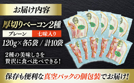＼レビューキャンペーン中／秒でプラスもう一品！大洲市産ブランドポーク『オズの箱入り娘』を使用した厚切りベーコンスライスセット（プレーン×5ケ 七味入り×5ケ）計10ケ 合計1200g 豚肉 愛媛県大洲