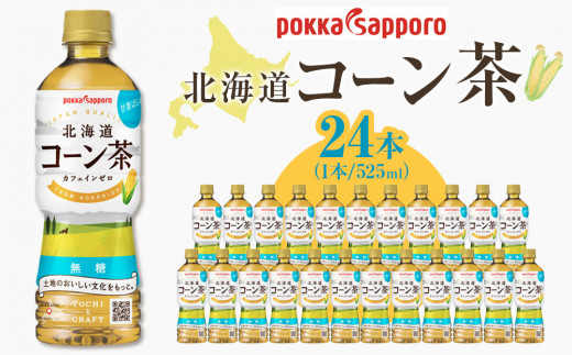 
                  ポッカサッポロ　北海道コーン茶　525ml×24本
                