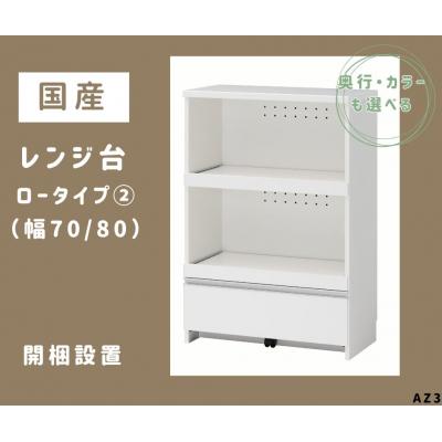 ふるさと納税 宍粟市 国産レンジ台(ロータイプ・2)※開梱設置　AZ3　