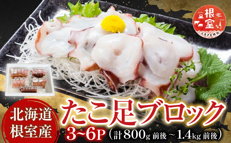 【北海道根室産】たこ足ブロック3～6P(計800g前後～1.4kg前後) A-76036