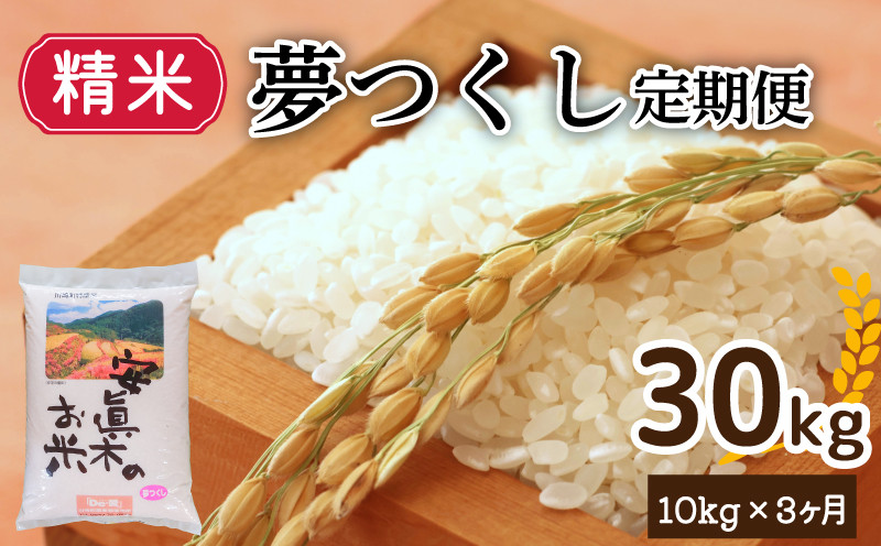 
【１週間以内発送】夢つくし 30㎏（精米） 定期便 計三回 米 お米 ゴハン メシ 飯 夕ご飯 美味しいご飯 福岡 川崎
