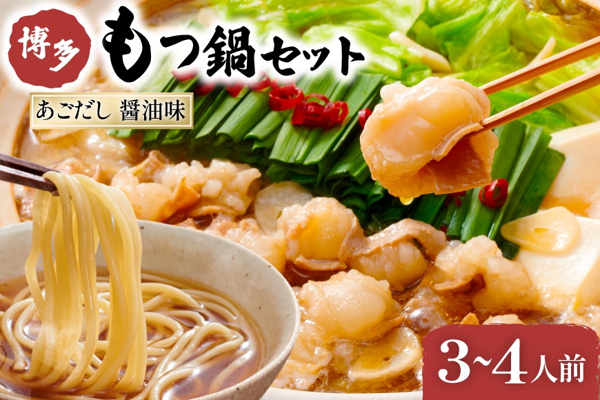 やまや もつ鍋 博多 もつ鍋セット あごだし 醤油味 3～4人前 [やまやコミュニケーションズ 福岡県 筑紫野市 21760876] モツ鍋 セット 国産 牛モツ ホルモン 牛ホルモン ちゃんぽん麺