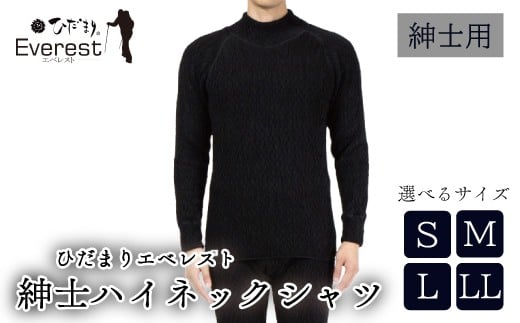 
            【選べるサイズ】防寒肌着 ひだまり エベレスト 紳士 ハイネック シャツ ダークブラック S M L LL 高知県 高知 四万十市 四万十 しまんと 日本製 高品質 服 インナー 保温 抗菌 防臭 メンズ 男性 トップス 暖かい 長袖 長そで 厚手 ギフト 贈り物 秋 冬
          