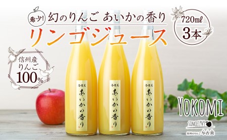 希少！幻のりんご あいかの香り リンゴジュ—ス3本セット りんごジュース りんご リンゴ 林檎 長野 フルーツ 果物 信州産 長野県産 特産 産地直送 おすすめ 