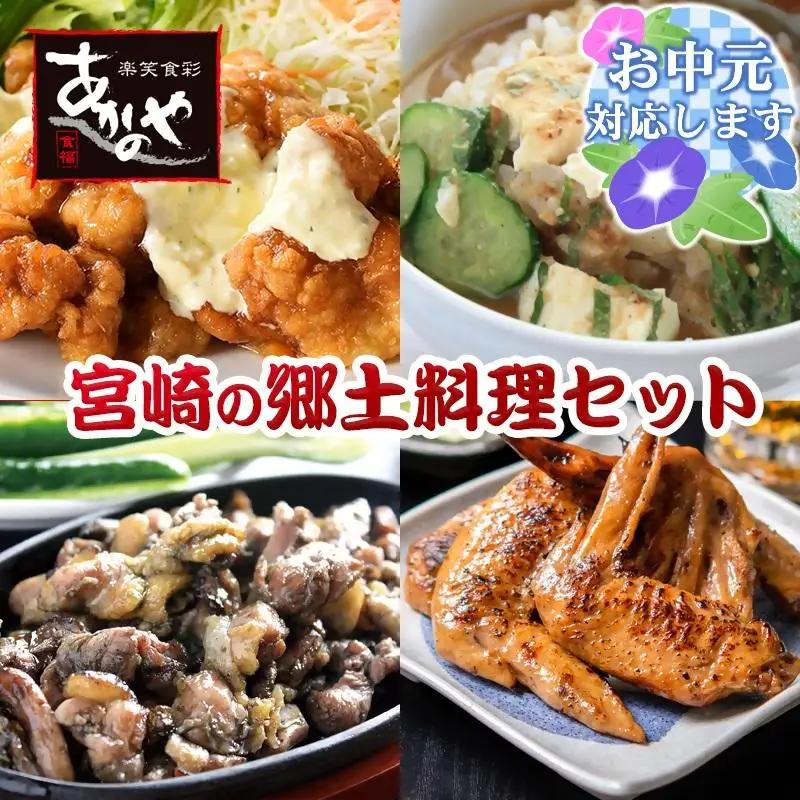 【お中元ギフト】宮崎の郷土料理　チキン南蛮・冷汁・炭火焼・手羽先の炭火焼セット　割烹あかのや＜20-9a＞