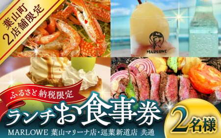 MARLOWE 葉山マリーナ店・逗葉新道店 共通「ふるさと納税限定ランチお食事券（2名様）」 チケット お食事券[ASAY050]