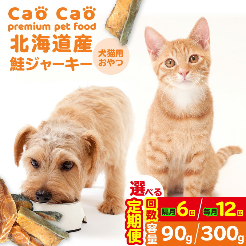【ふるさと納税】＜選べる容量と回数＞ 6回 or 12回 定期便 Cao Cao 北海道産 鮭ジャーキー 90g or 300g 犬猫用 おやつ 毎月 隔月 鮭 ジャーキー 無添加 グルテンフリー 国産 ペット 犬 猫 フード WORLD WIDE Style 北海道 苫小牧市 おすすめ ランキング プレゼント ギフト